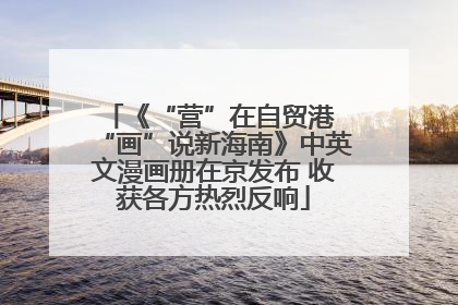 《“营”在自贸港 “画”说新海南》中英文漫画册在京发布 收获各方热烈反响