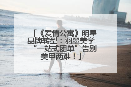 《爱情公寓》明星品牌转型：羽墨美学“一站式团单”告别美甲两难！