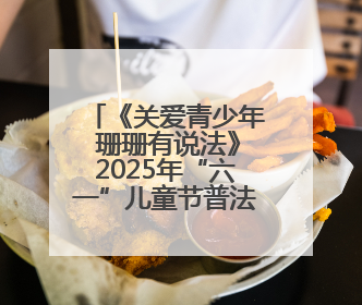 《关爱青少年 珊珊有说法》2025年“六一”儿童节普法节目——向校园欺凌说不！