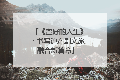 《蛮好的人生》：书写沪产剧文旅融合新篇章