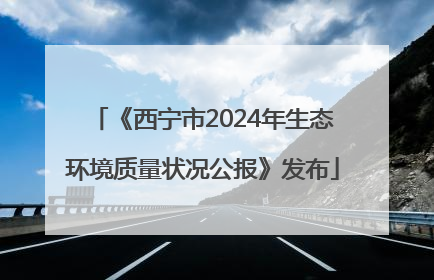 《西宁市2024年生态环境质量状况公报》发布