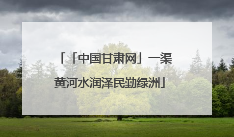 「中国甘肃网」一渠黄河水润泽民勤绿洲
