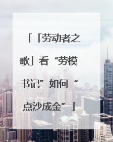 「劳动者之歌」看“劳模书记”如何“点沙成金”
