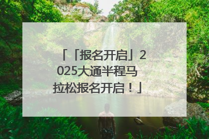 「报名开启」2025大通半程马拉松报名开启！