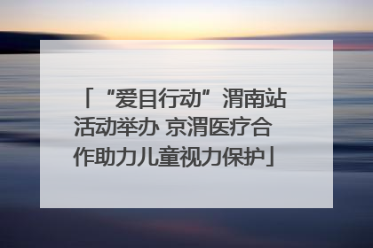 “爱目行动”渭南站活动举办 京渭医疗合作助力儿童视力保护