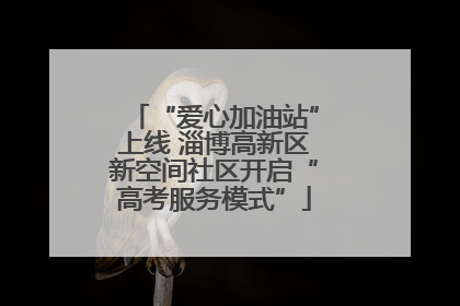 “爱心加油站”上线 淄博高新区新空间社区开启“高考服务模式”