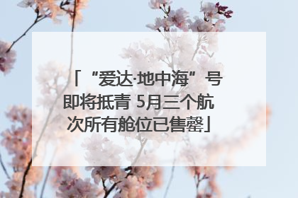 “爱达·地中海”号即将抵青 5月三个航次所有舱位已售罄