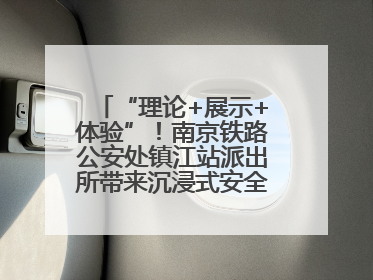 “理论+展示+体验”！南京铁路公安处镇江站派出所带来沉浸式安全教育，构筑青少年暑期防线