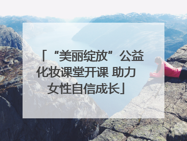 “美丽绽放”公益化妆课堂开课 助力女性自信成长