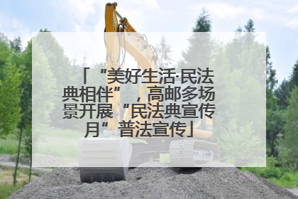 “美好生活·民法典相伴”，高邮多场景开展“民法典宣传月”普法宣传