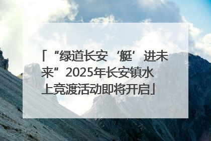 “绿道长安‘艇’进未来”2025年长安镇水上竞渡活动即将开启