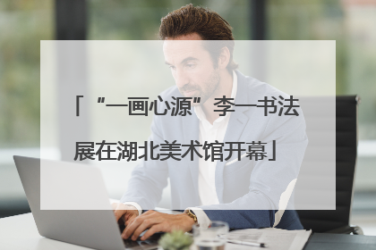 “一画心源”李一书法展在湖北美术馆开幕