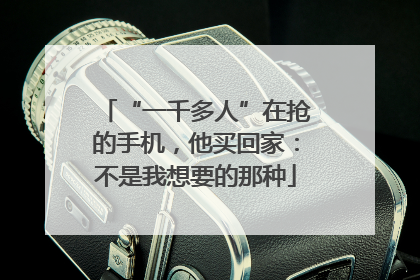 “一千多人”在抢的手机，他买回家：不是我想要的那种