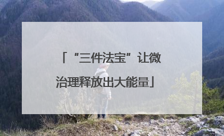 “三件法宝”让微治理释放出大能量