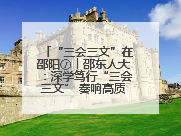 “三会三文”在邵阳⑦丨邵东人大：深学笃行“三会三文” 奏响高质量发展最强音