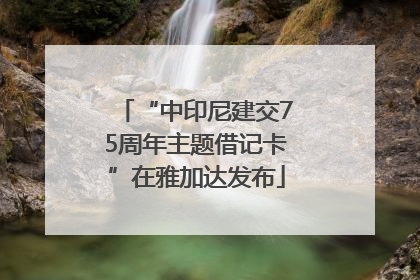 “中印尼建交75周年主题借记卡”在雅加达发布