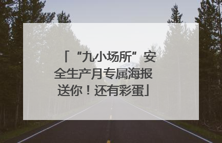 “九小场所”安全生产月专属海报送你！还有彩蛋