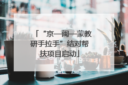 “京—闽—蒙教研手拉手”结对帮扶项目启动