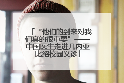 “他们的到来对我们真的很重要”——中国医生走进几内亚比绍校园义诊