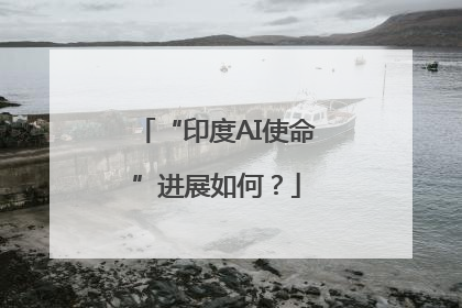 “印度AI使命”进展如何？