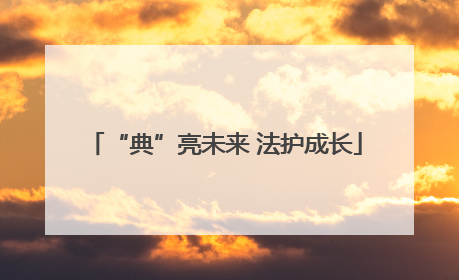 “典”亮未来 法护成长