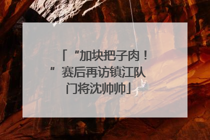 “加块把子肉！”赛后再访镇江队门将沈帅帅