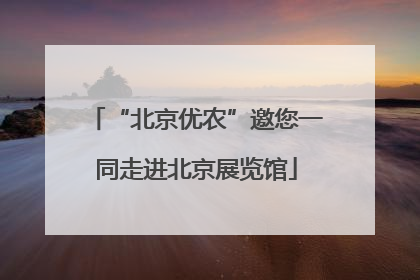 “北京优农”邀您一同走进北京展览馆