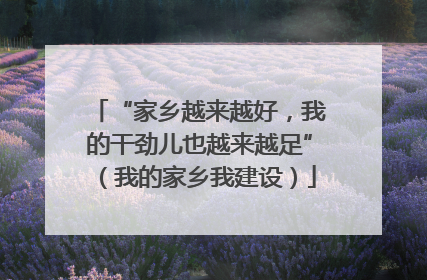 “家乡越来越好，我的干劲儿也越来越足”（我的家乡我建设）