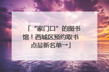 “家门口”的图书馆！西城区预约取书点最新名单→