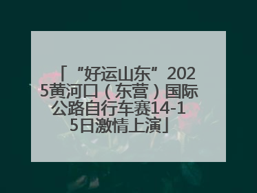 “好运山东”2025黄河口（东营）国际公路自行车赛14-15日激情上演