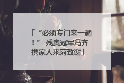 “必须专门来一趟！” 残奥冠军冯齐携家人来菏致谢