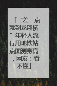 “差一点就到龙翔桥”年轻人流行用地铁站点图测身高，网友：看不懂