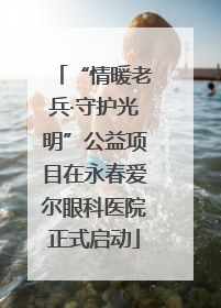 “情暖老兵·守护光明”公益项目在永春爱尔眼科医院正式启动