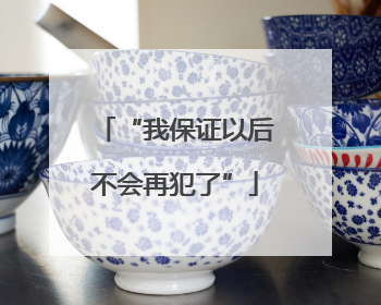 “我保证以后不会再犯了”