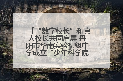 “数字校长”和真人校长共同启屏 丹阳市华南实验初级中学成立“少年科学院”共筑科技创新梦