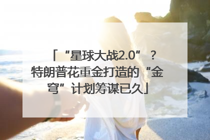 “星球大战2.0”？特朗普花重金打造的“金穹”计划筹谋已久