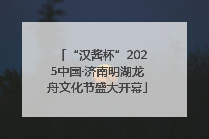 “汉酱杯”2025中国·济南明湖龙舟文化节盛大开幕