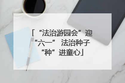 “法治游园会”迎“六一” 法治种子“种”进童心