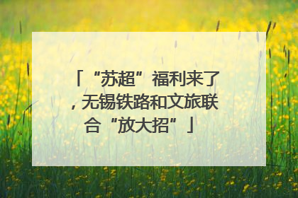 “苏超”福利来了，无锡铁路和文旅联合“放大招”