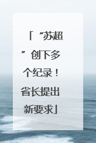 “苏超”创下多个纪录！省长提出新要求