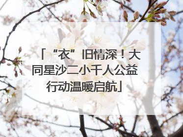 “衣”旧情深！大同星沙二小千人公益行动温暖启航
