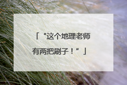 “这个地理老师有两把刷子！”