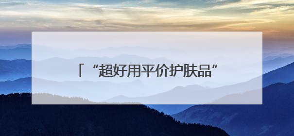 “超好用平价护肤品”？白天用或有致癌风险