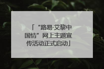 “路易·艾黎中国情”网上主题宣传活动正式启动