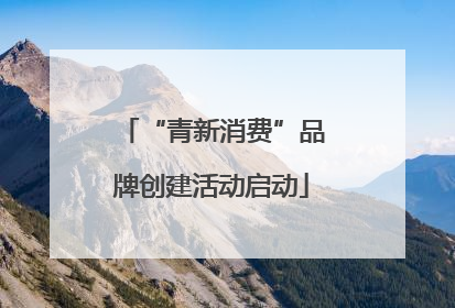 “青新消费”品牌创建活动启动