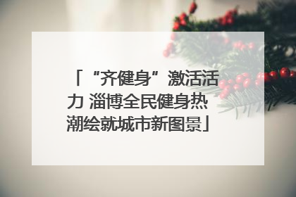 “齐健身”激活活力 淄博全民健身热潮绘就城市新图景