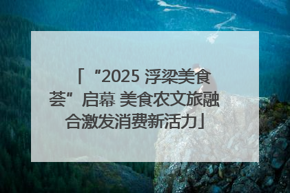 “2025 浮梁美食荟”启幕 美食农文旅融合激发消费新活力