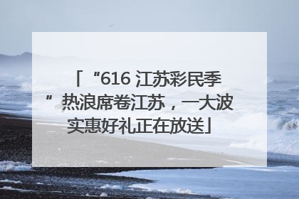 “616 江苏彩民季”热浪席卷江苏，一大波实惠好礼正在放送