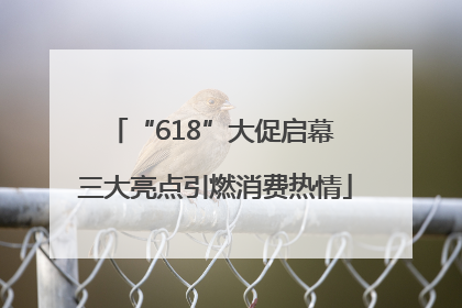 “618”大促启幕 三大亮点引燃消费热情