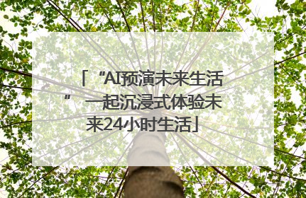 “AI预演未来生活” 一起沉浸式体验未来24小时生活